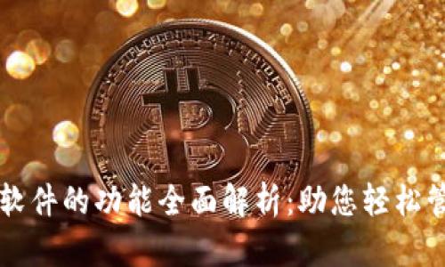 区块链钱包软件的功能全面解析：助您轻松管理数字资产