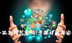 如何更改小狐狸钱包密码：步骤详解与安全注意