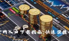 小狐钱包安卓官网入口下载指南：快速便捷的数