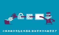 小狐狸插件钱包使用指南：轻松管理你的数字资